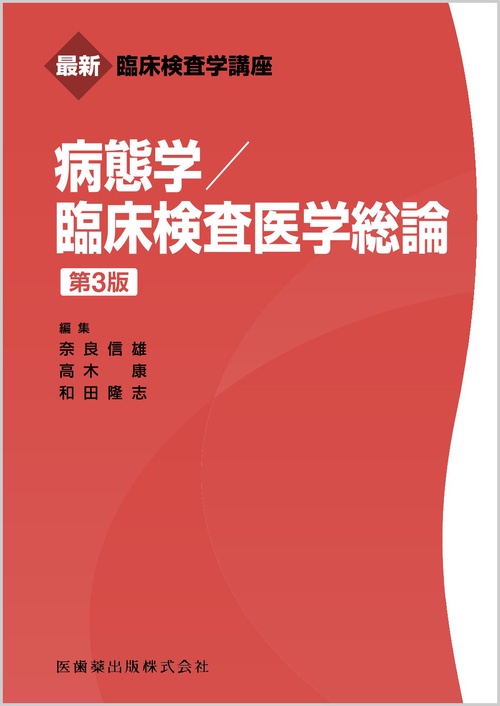 最新臨床検査学講座 病態学／臨床検査医学総論 第3版