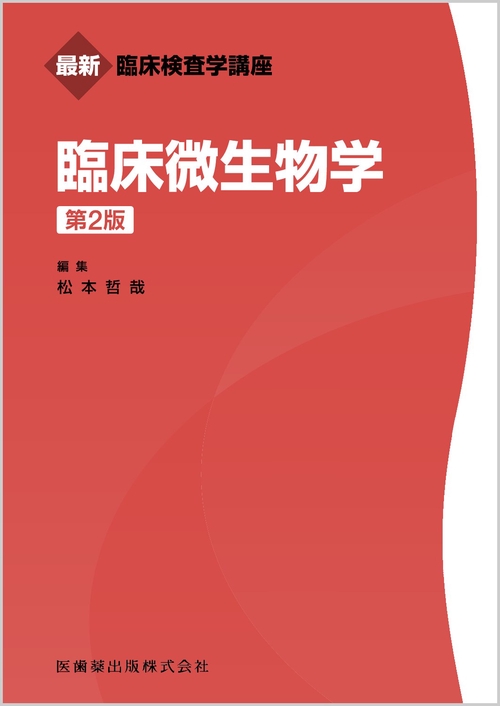 最新臨床検査学講座 臨床微生物学 第2版