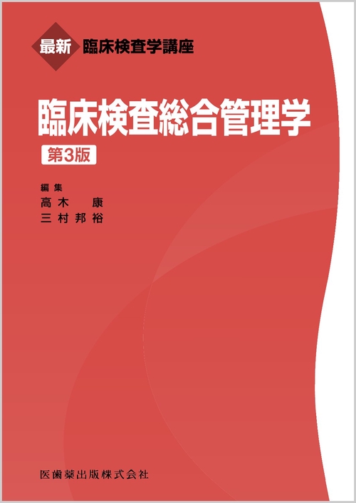最新臨床検査学講座  臨床検査総合管理学 第3版