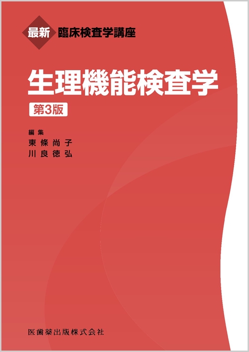 最新臨床検査学講座 生理機能検査学 第3版