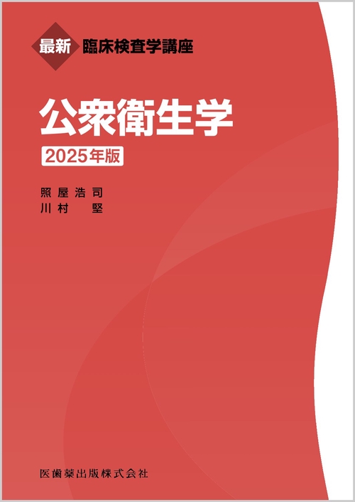 最新臨床検査学講座 公衆衛生学 2025年版