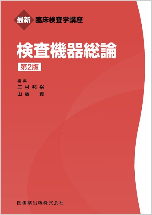 最新臨床検査学講座 検査機器総論 第2版
