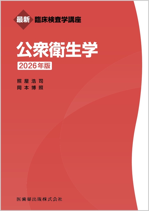 最新臨床検査学講座 公衆衛生学 2026年版