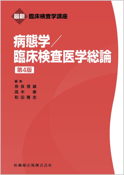 最新臨床検査学講座 病態学／臨床検査医学総論 第4版