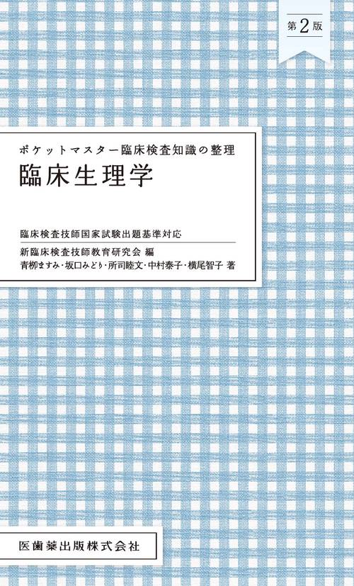 ポケットマスター臨床検査知識の整理 臨床生理学 第2版