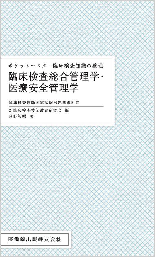 ポケットマスター臨床検査知識の整理 臨床検査総合管理学・医療安全管理学