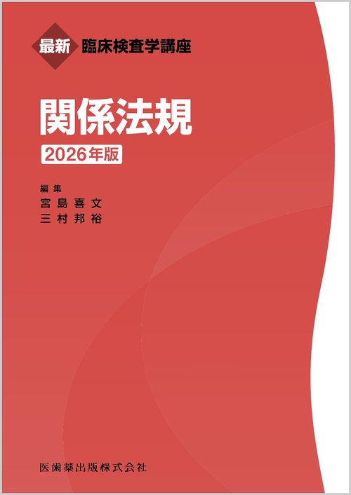 最新臨床検査学講座 関係法規 2026年版