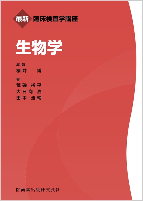 最新臨床検査学講座 生物学