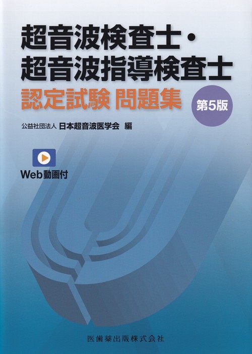 超音波検査士・超音波指導検査士認定試験問題集 Web動画付