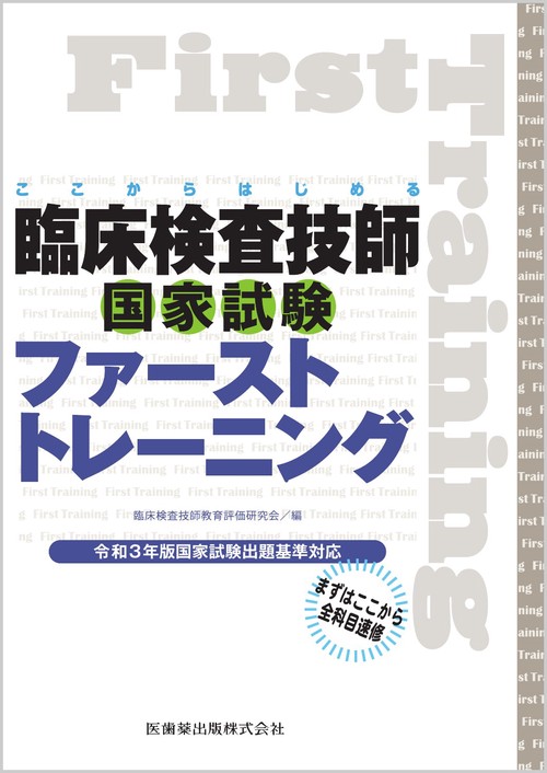 ここからはじめる 臨床検査技師国家試験ファーストトレーニング 令和3年版国家試験出題基準対応