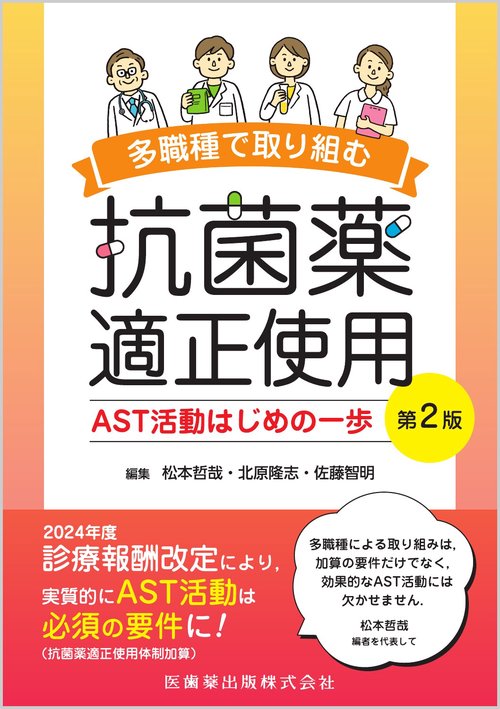 多職種で取り組む抗菌薬適正使用 第2版 AST活動はじめの一歩