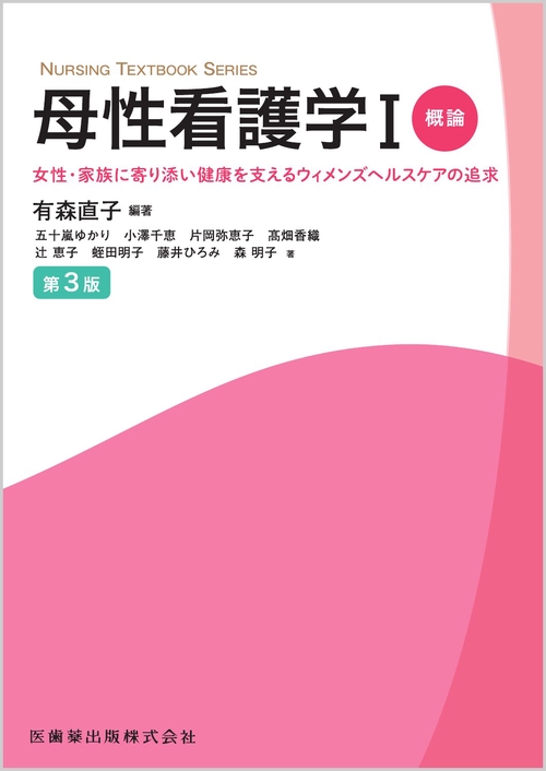 NURSING TEXTBOOK SERIES 母性看護学Ⅰ概論 第3版 女性・家族に寄り添い健康を支えるウィメンズヘルスケアの追求