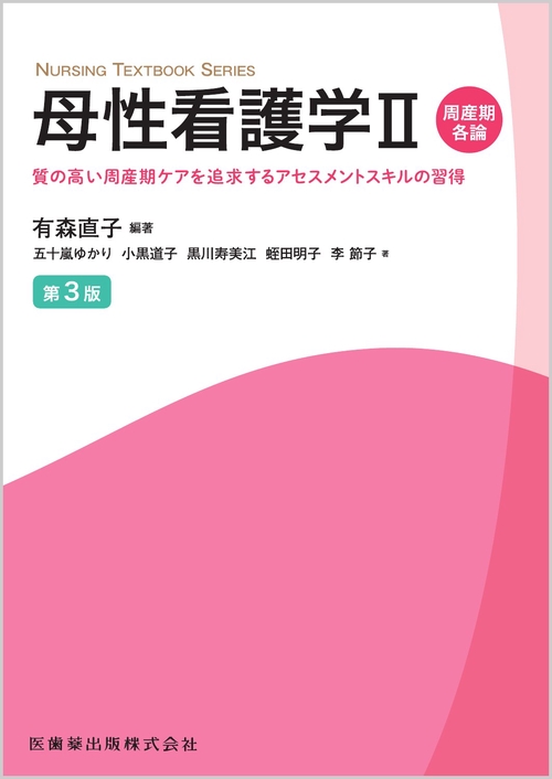 NURSING TEXTBOOK SERIES 母性看護学Ⅱ周産期各論 第3版 質の高い周産期ケアを追求するアセスメントスキルの習得