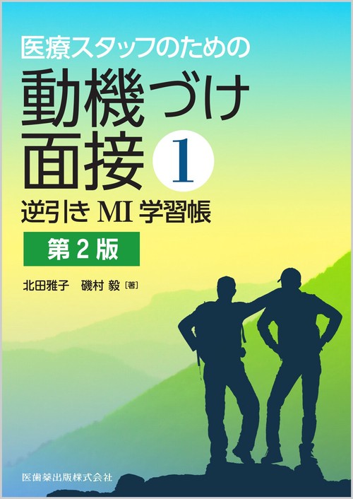 医療スタッフのための 動機づけ面接1　逆引きMI学習帳 第2版