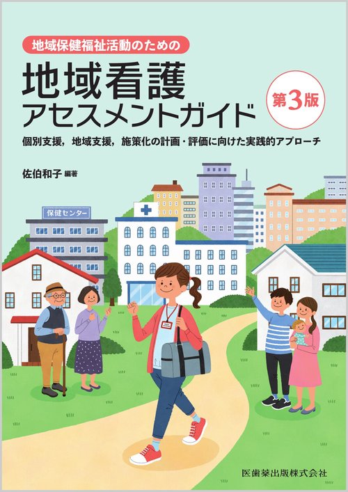 地域保健福祉活動のための 地域看護アセスメントガイド第3版 個別支援，地域支援，施策化の計画・評価に向けた実践的アプローチ