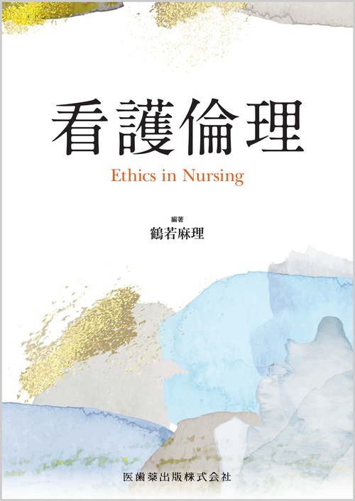 看護倫理 Ethics in Nursing
