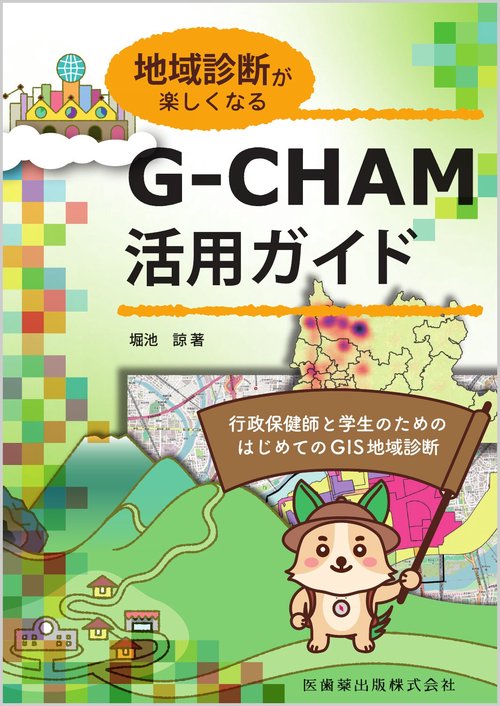 地域診断が楽しくなる　G-CHAM活用ガイド 行政保健師と学生のためのはじめてのGIS地域診断