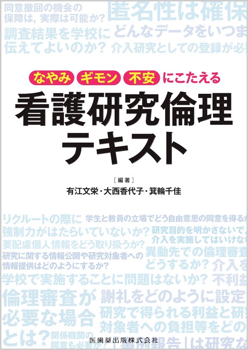なやみ・ギモン・不安にこたえる 看護研究倫理テキスト