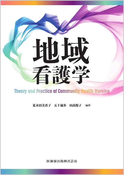 地域看護学 Theory and Practice of Community Health Nursing
