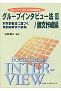 ヒューマン・サービスにおけるグループインタビュー法 科学的根拠に基づく質的研究法の展開 3