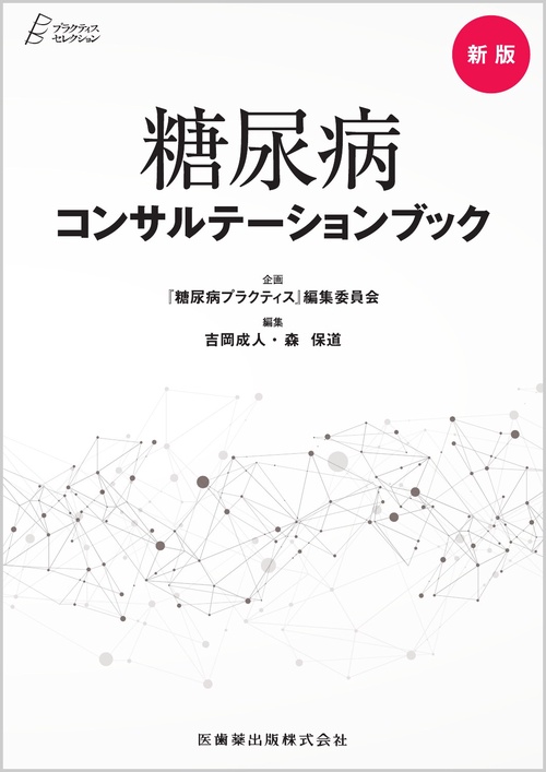 プラクティス・セレクション 新版 糖尿病コンサルテーションブック