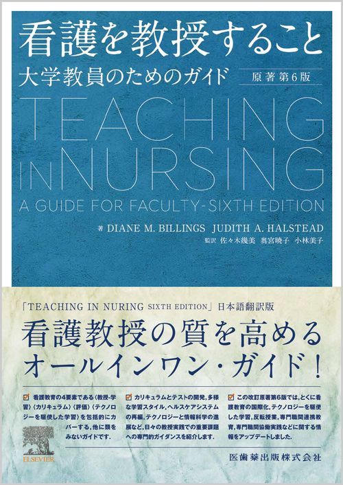 看護を教授すること 原著第6版 大学教員のためのガイド