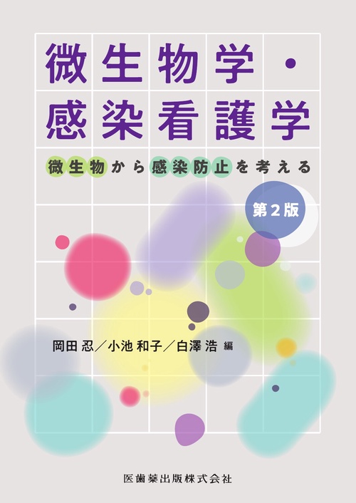 微生物学・感染看護学 第2版 微生物から感染防止を考える