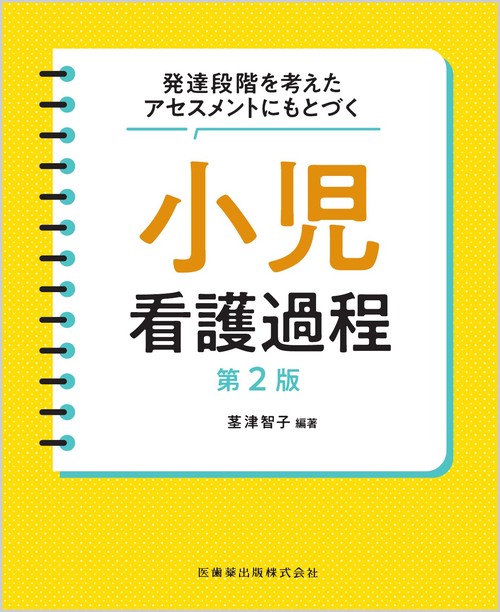 発達段階を考えたアセスメントにもとづく 小児看護過程 第2版