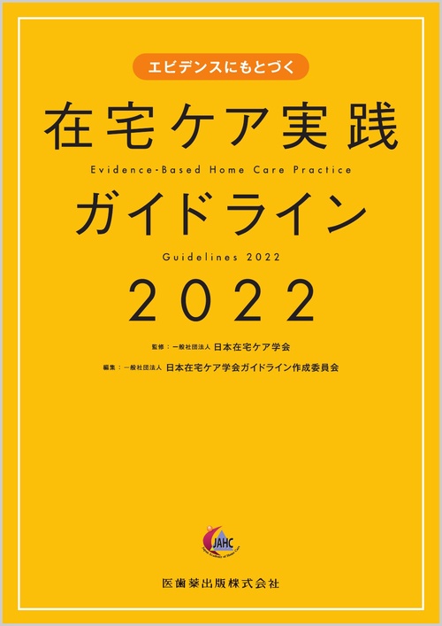 エビデンスにもとづく 在宅ケア実践ガイドライン2022