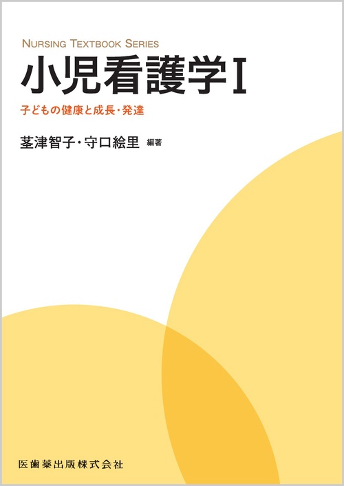 NURSING TEXTBOOK SERIES 小児看護学Ⅰ 子どもの健康と成長・発達