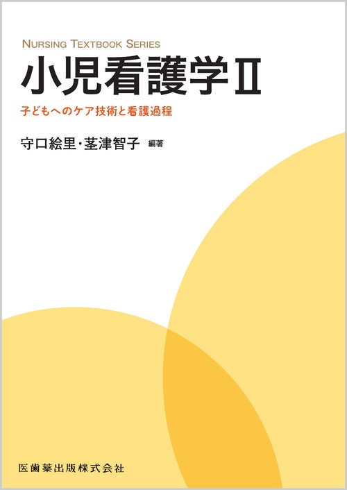 NURSING TEXTBOOK SERIES 小児看護学Ⅱ 子どもへのケア技術と看護過程