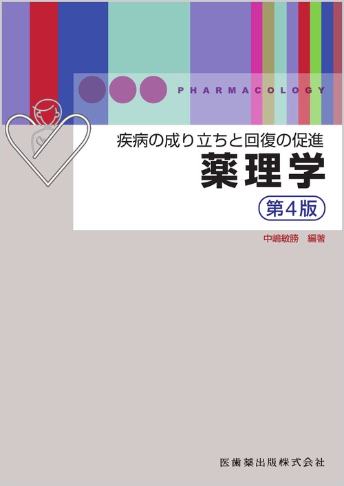 疾病の成り立ちと回復の促進 薬理学 第4版