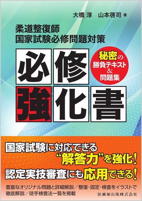 柔道整復師国家試験必修問題対策 必修強化書 秘密の勝負テキスト＆問題集