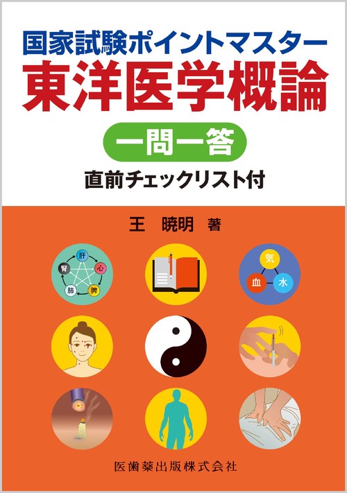 国家試験ポイントマスター 東洋医学概論 一問一答 直前チェックリスト付