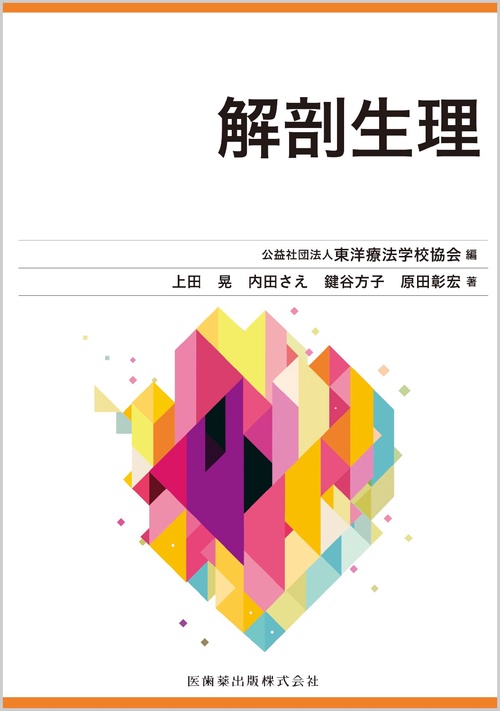 東洋療法学校協会編教科書 解剖生理
