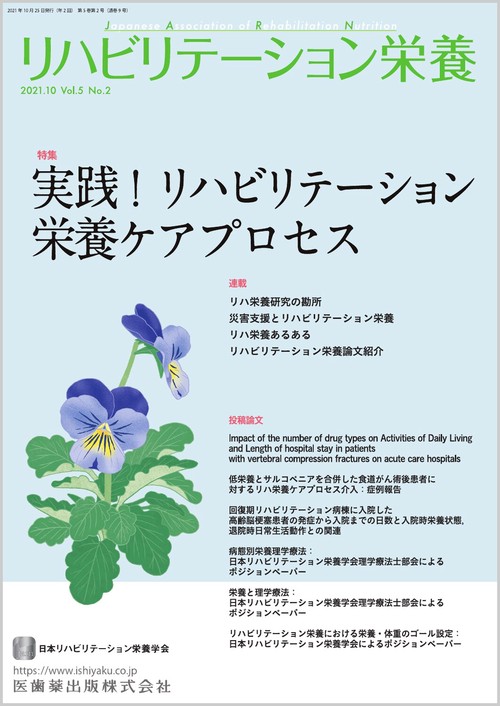 リハビリテーション栄養第5巻第2号 実践！リハビリテーション栄養ケアプロセス