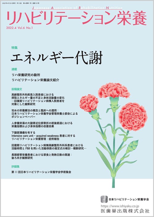 リハビリテーション栄養第6巻第1号 エネルギー代謝