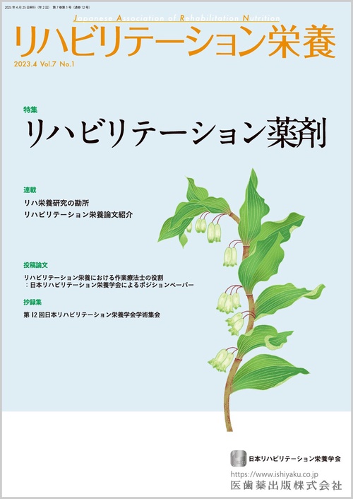 リハビリテーション栄養第7巻第1号 リハビリテーション薬剤
