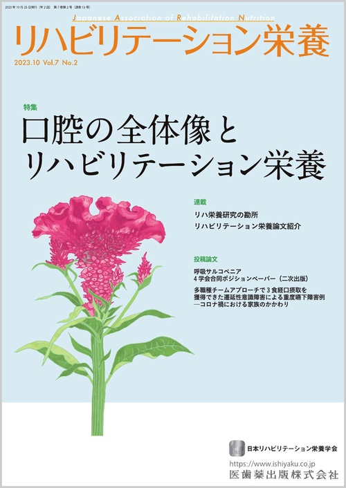リハビリテーション栄養第7巻第2号 口腔の全体像とリハビリテーション栄養
