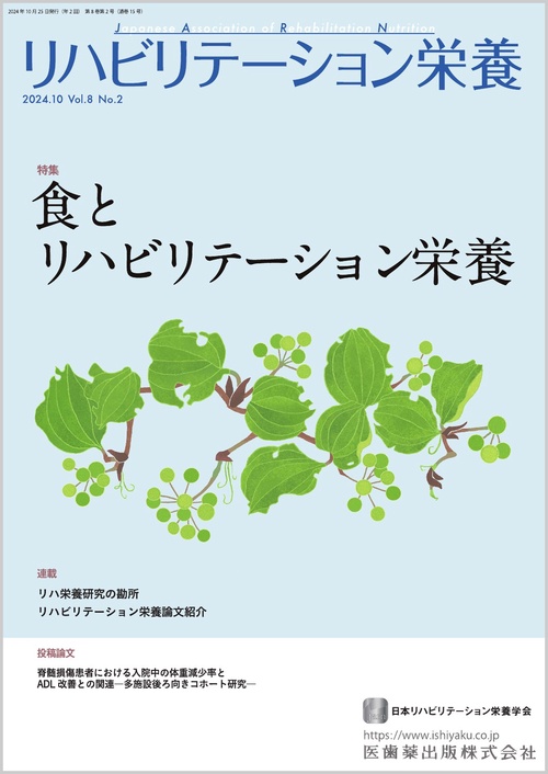 リハビリテーション栄養第8巻第2号 食とリハビリテーション栄養