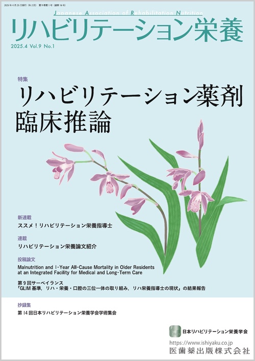 リハビリテーション栄養第9巻第1号 リハビリテーション薬剤臨床推論