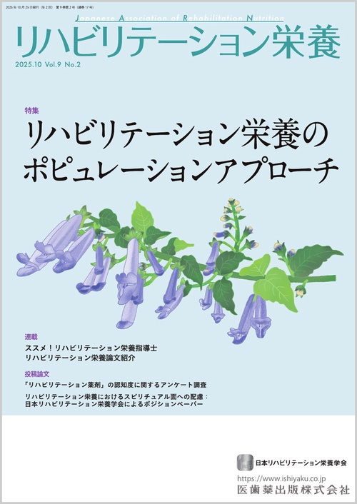 リハビリテーション栄養第9巻第2号 リハビリテーション栄養のポピュレーションアプローチ
