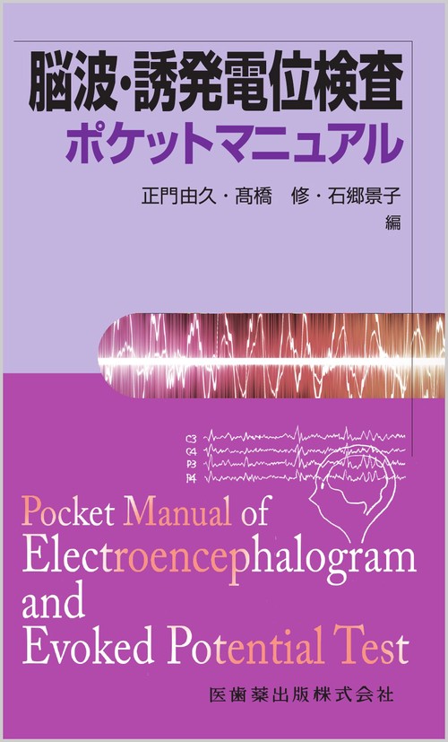脳波・誘発電位検査ポケットマニュアル