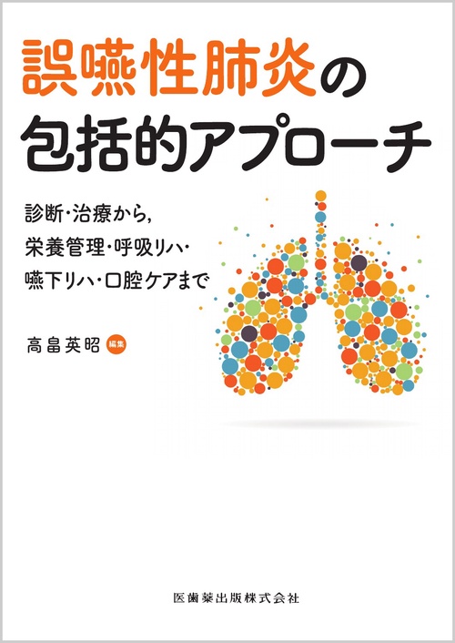 誤嚥性肺炎の包括的アプローチ 診断・治療から，栄養管理・呼吸リハ・嚥下リハ・口腔ケアまで