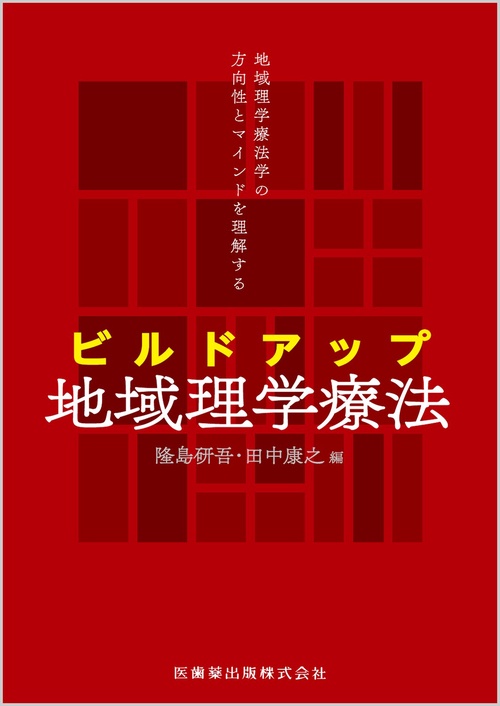 地域理学療法学の方向性とマインドを理解する ビルドアップ地域理学療法