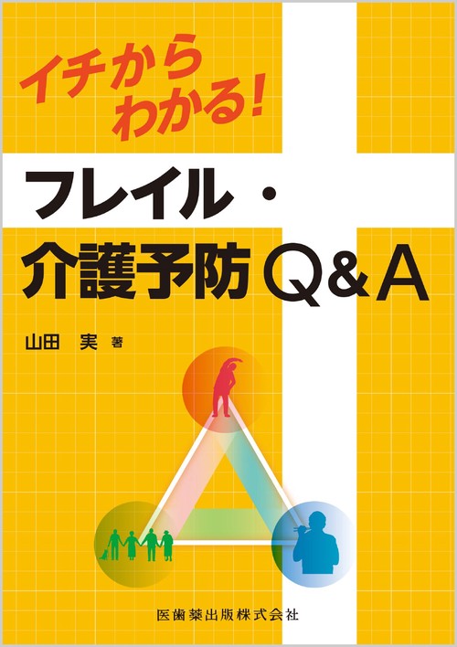 イチからわかる！フレイル・介護予防Q＆A