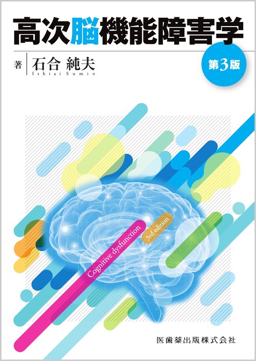 高次脳機能障害学 第3版