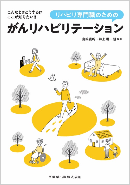 こんなときどうする!? ここが知りたい!! リハビリ専門職のためのがんリハビリテーション