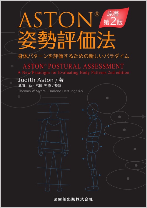 ASTONR姿勢評価法 原著第2版 身体パターンを評価するための新しいパラダイム