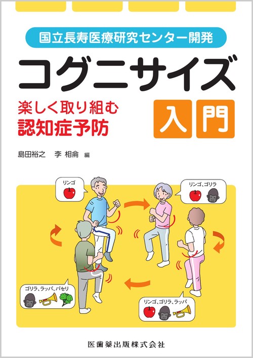 国立長寿医療研究センター開発 コグニサイズ入門 楽しく取り組む認知症予防